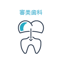 審美歯科