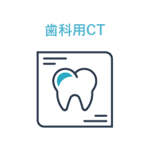 歯科用CT