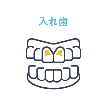 入れ歯