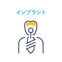インプラント