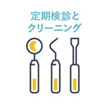 定期健診とクリーニング