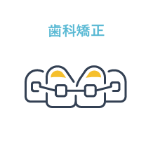 歯科矯正
