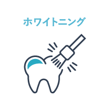 ホワイトニング